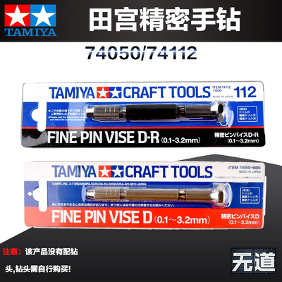 田宫模型高达钻孔精密手钻74112
