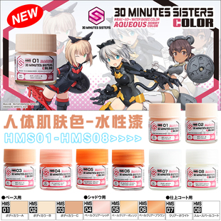 郡士 高达手办水性漆 HMS01-09 30 MINUTES SISTERS 人形肌肤色系