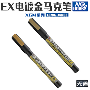 郡士电镀马克笔  XGM07-08 高达模型手办涂装补色上色勾线笔