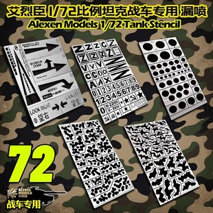 艾烈臣 坦克战车模型专用车轮/数字/森林/迷彩波点伏击蚀刻片漏喷
