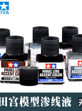 田宫模型渗线液87131 高达黑灰棕色旧化液渍洗液笔制作上色工具