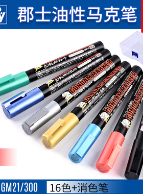 郡士高达模型马克笔 GM/XGM 油性补漆涂漆消色荧光勾线渗线笔上色