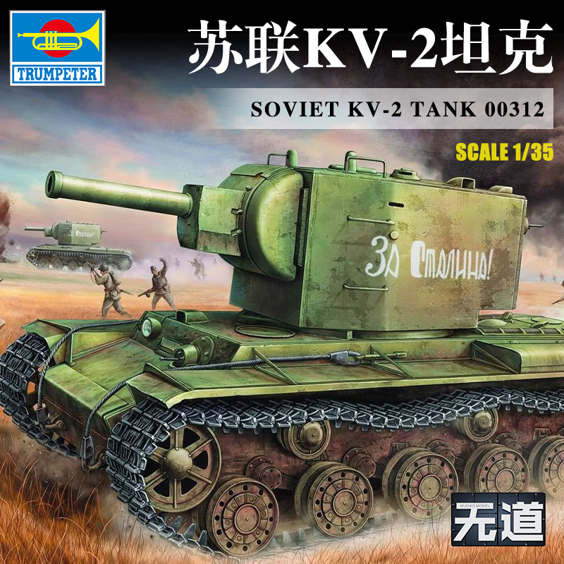 小号手拼装坦克模型苏联KV-2