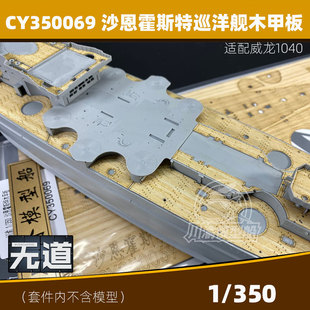 川渝 1/350 沙恩霍斯特巡洋舰木甲板 CY350069