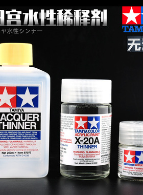 田宫模型水性稀释剂X20A 81040 高达手办上色油漆 大溶剂稀释液