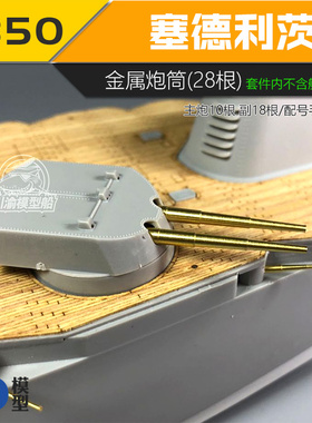 川渝CYG018 1/350塞德利茨号战列舰 金属炮管3种28根 配号手86510