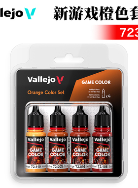 西班牙AV vallejo环保水性漆手涂系列4*18ml 新游戏橙色套装72381