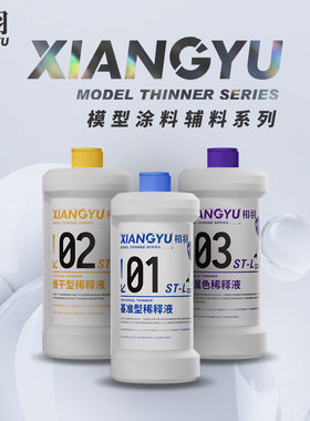 相羽稀释剂系列ST01-ST05