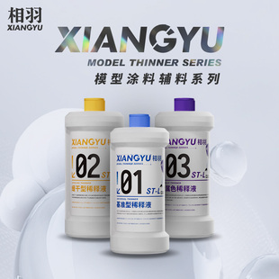 相羽 模型硝基油漆稀释剂 缓干 洗笔液 脱漆工具清洗 ST01-ST07