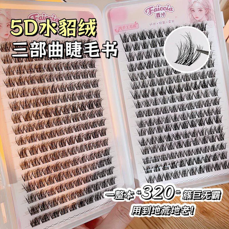 水貂绒懒人三部曲假睫毛凌乱自然太阳花防真单簇5D蓬松感睫毛书