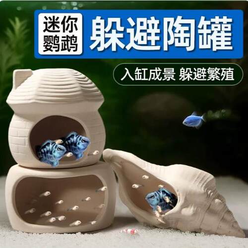 水屿鱼鱼缸造景躲避屋装饰摆件鹦鹉鱼繁殖屋陶罐鱼窝乌龟躲避屋