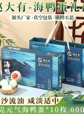 农家新鲜流油腌制即食赵大有海鸭蛋礼盒60克10枚整箱礼盒端午送礼