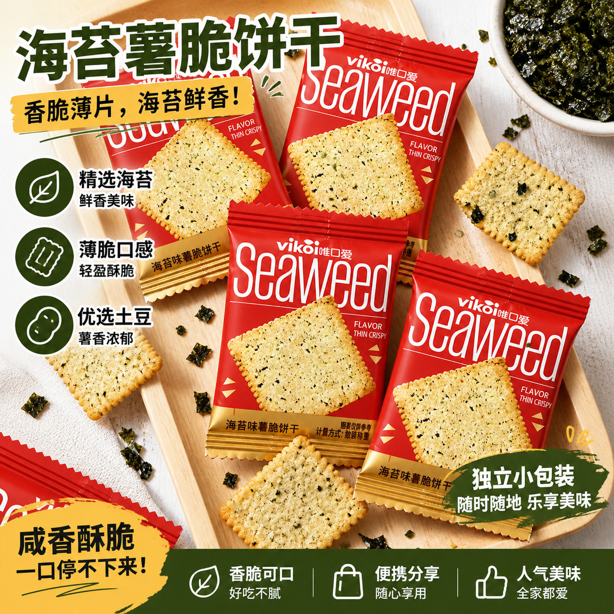 唯口爱海苔薯脆薄饼干散称500g结婚订婚喜糖喜饼办公室解馋小零食