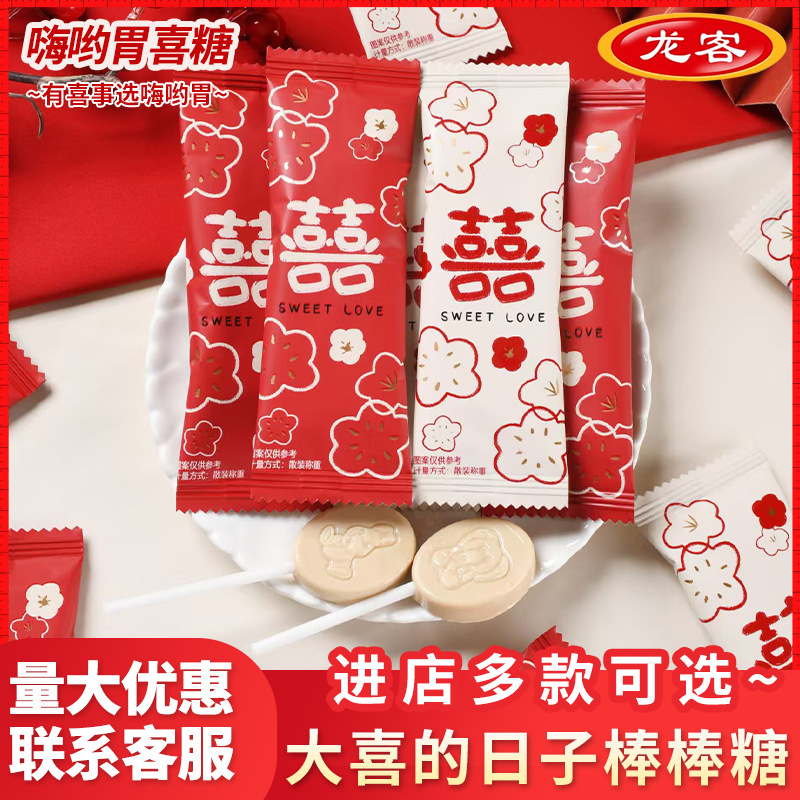 龙客大喜的日子棒棒糖喜糖结婚专用散装订婚礼糖果小零食糖果