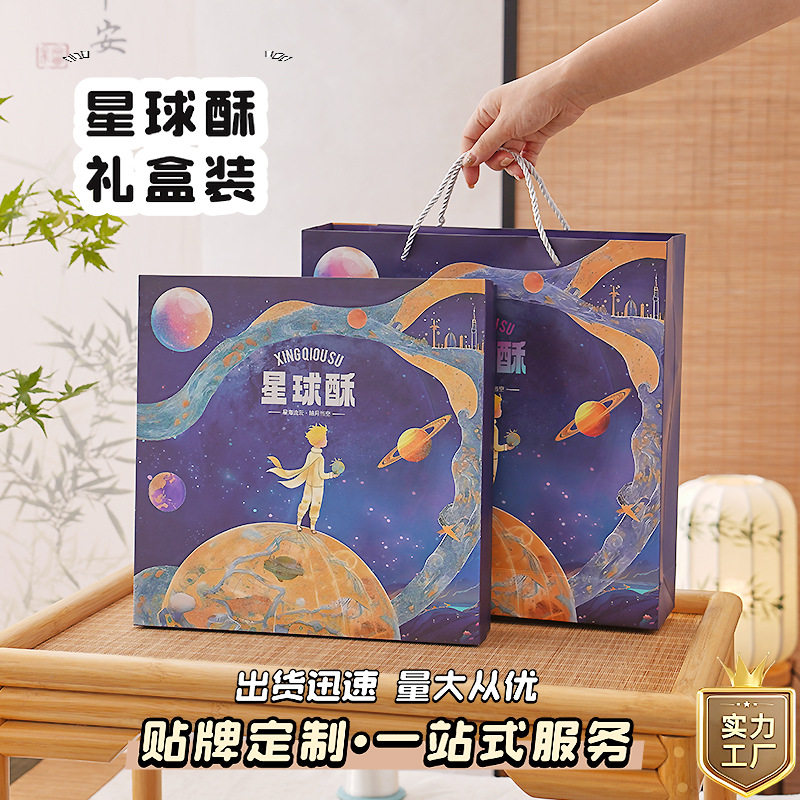 星球酥礼盒装企业送礼社区团购中秋月饼礼盒装伴手礼现货包邮