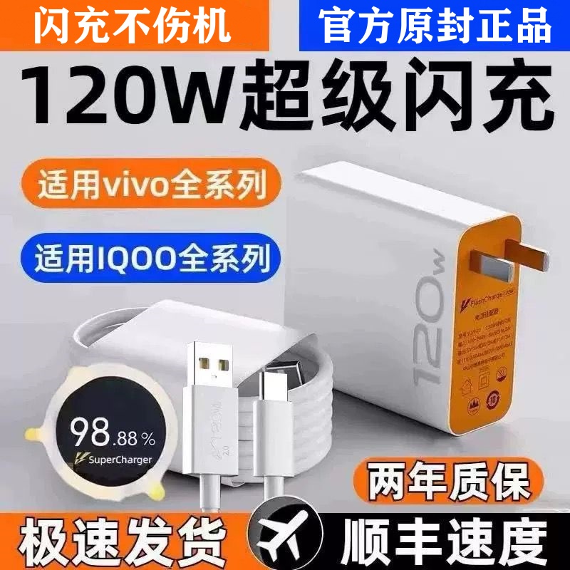 vivo充电器120w原装iqoo超级闪充10/9/8/7爱酷手机z5z8x23x27x60x50y52s快充插头s31iQOO数据线快充套装原