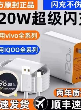 vivo充电器120原装iqoo超级闪充10/9/8/7爱酷手机z5z8x23x27x60x50y52s快充插头s31iQOO数据线快充套装正原