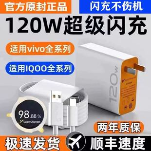 vivo充电器120原装iqoo超级闪充10/9/8/7爱酷手机z5z8x23x27x60x50y52s快充插头s31iQOO数据线快充套装正原