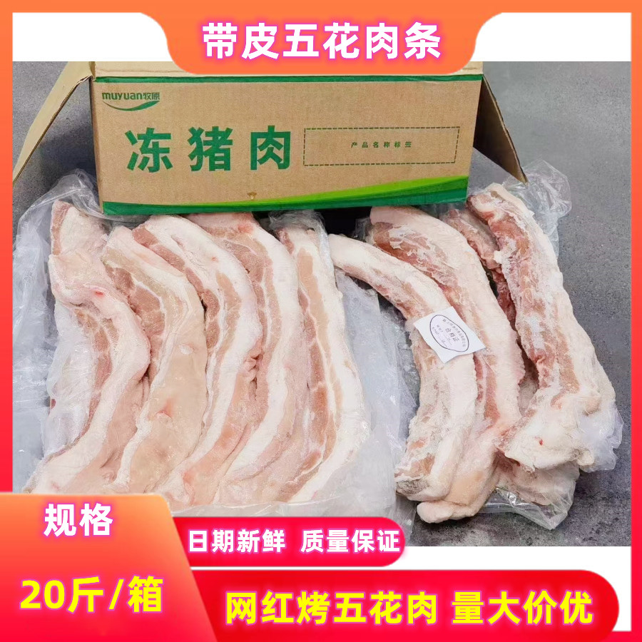 五花肉带皮去皮五花肉条新鲜冷冻20斤一箱商用精品五花烧烤食品