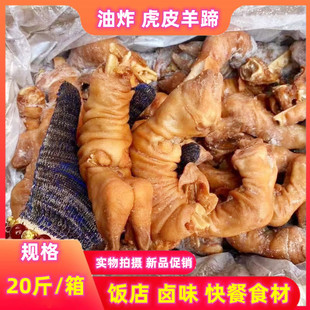 新鲜冷冻虎皮羊蹄商用油炸羊脚黄金羊蹄子麻辣卤香羊蹄食材非即食