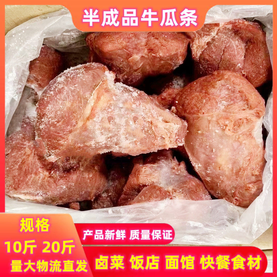 冷冻半成品牛肉半熟牛肉黄瓜条肉20斤装牛瓜条饭店家庭卤菜适用