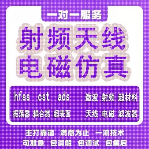 代做hfss天线ADS/CST/zemax光学Comsol/fdtd/Amesim/feko仿真射频