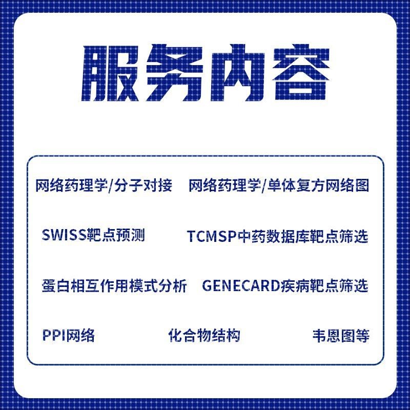 GO富集生信分析服务网络药理学+分子对接cytoscape作图autodock