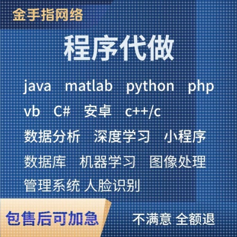 python代编程java代码编写c++程序设计matlab深度学习r语言接单