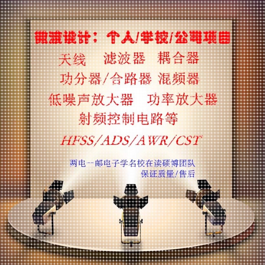 hfss/cst天线/滤波器/耦合器/功分器/巴伦/环行器/无源电路设计