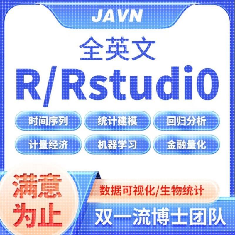 R语言代做rstudio统计量金融经济r时间序列sas编程python机器学习