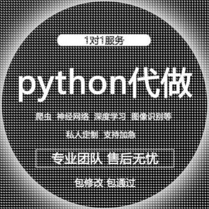 python编程代做深度机器学习接单辅导神经网络 爬虫代写代码调试