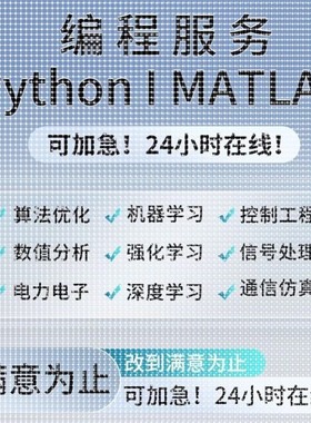 matlab代码帮做彷真覆现python代编程深度学习图像处理爬虫数据