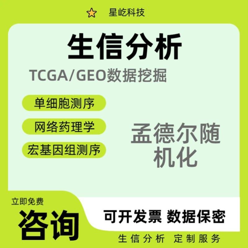 生信分析辅导教学TCGA GEO数据挖掘代做单细胞分析