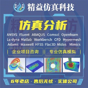 Fluent流体彷真有限元 代做Ansys abaqus openfoam 分析CAE comsol