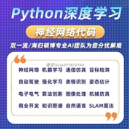 Python代编深度学习算法神经网络爬虫matlab程序图像信号处理彷真