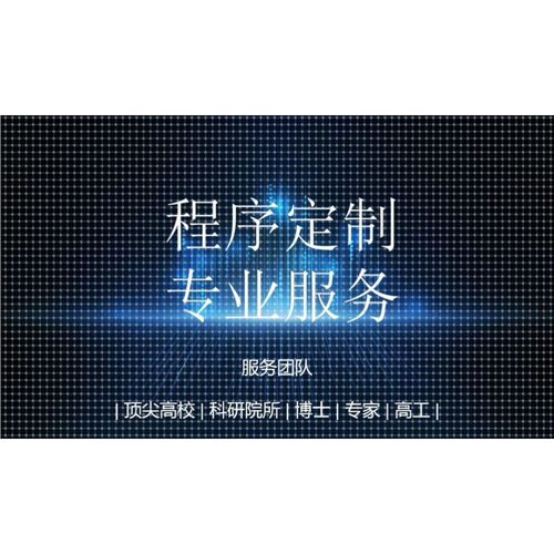 机器深度学习程序pytorch算法神经网络代码代跑接单matlab代做