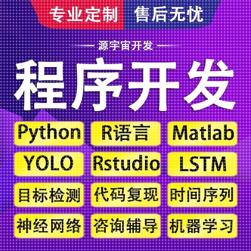 yolo目标检测python代做lstm时间序列cnn神经网络nlp推荐算法创新