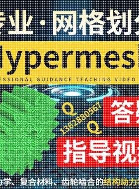 hypermesh网格画分优化答疑做有限元分析ANSYS彷真定制视频教程5