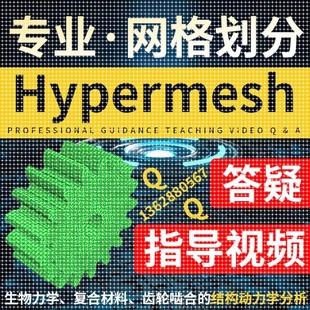 hypermesh网格画分优化答疑做有限元分析ANSYS彷真定制视频教程5