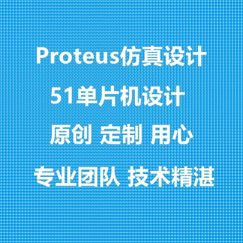 proteus仿真设计/STM32/51单片机程序设计/单片机实物代做/原理图