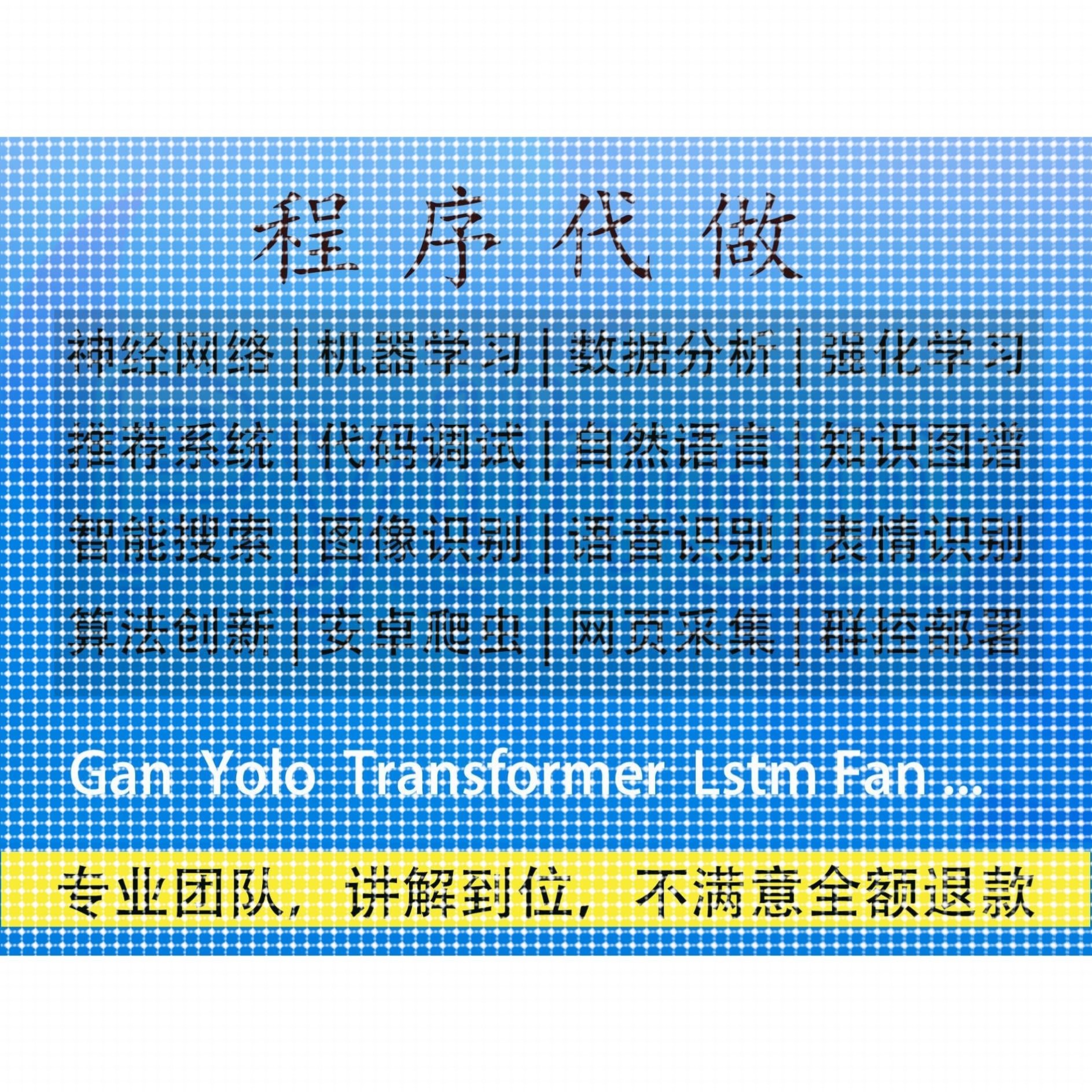 机器学习代做深度学习python代码调试matlab跑通yolo爬虫知识图谱