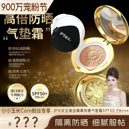 【900万宠粉节】沪兮女王美白隔离防晒持妆轻薄气垫霜 SPF50PA+++