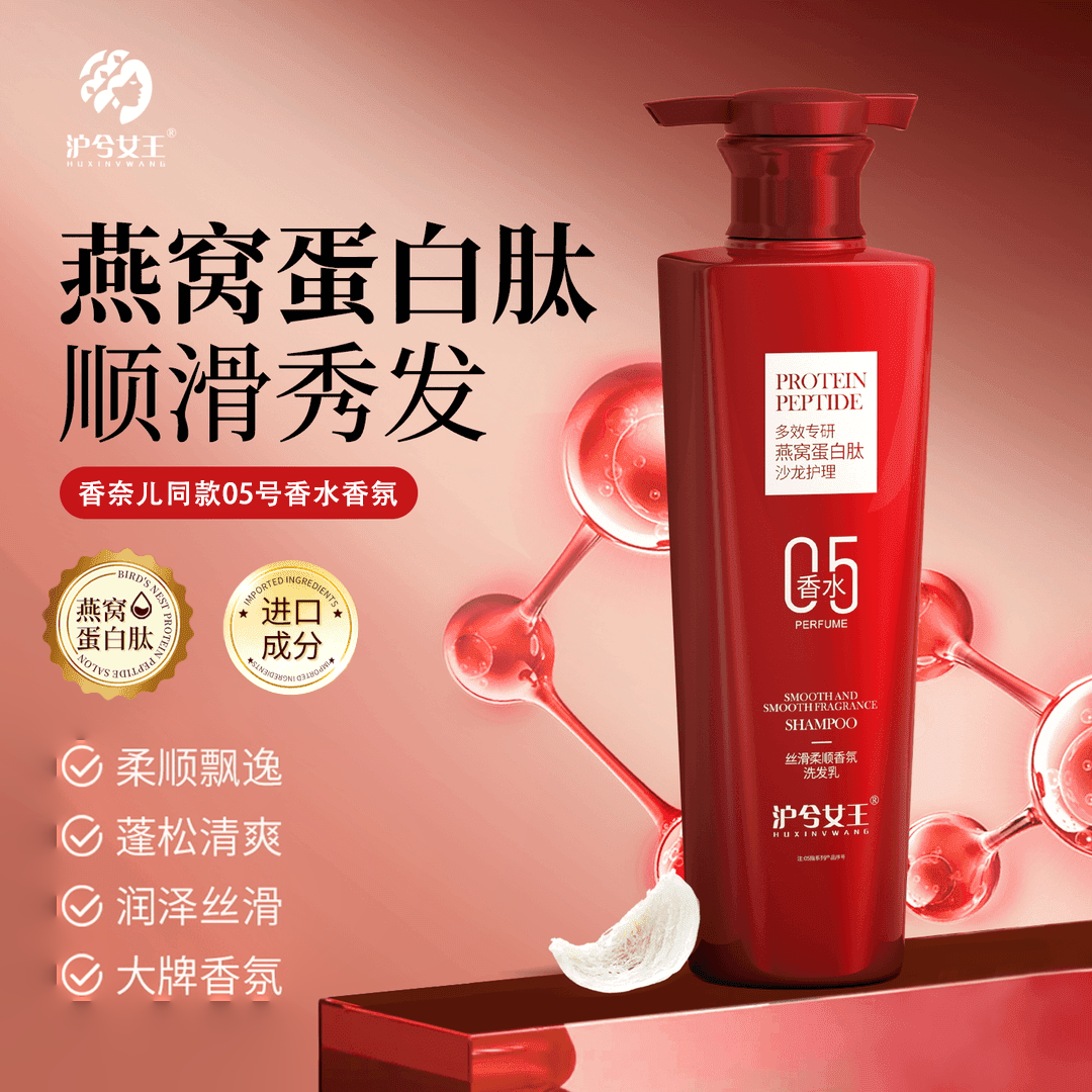 沪兮女王燕窝蛋白肽丝滑柔顺香氛洗发乳