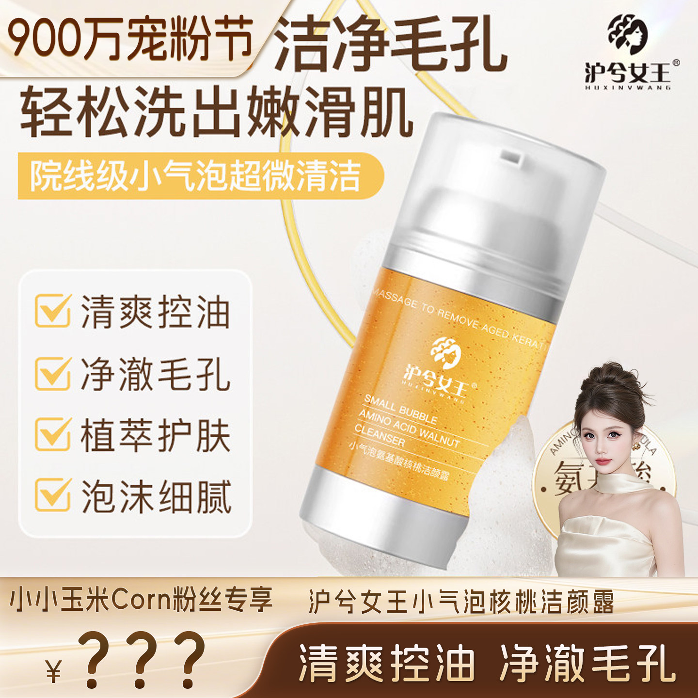 【900万宠粉节】沪兮女王小气泡氨基酸核桃洁颜露温和
