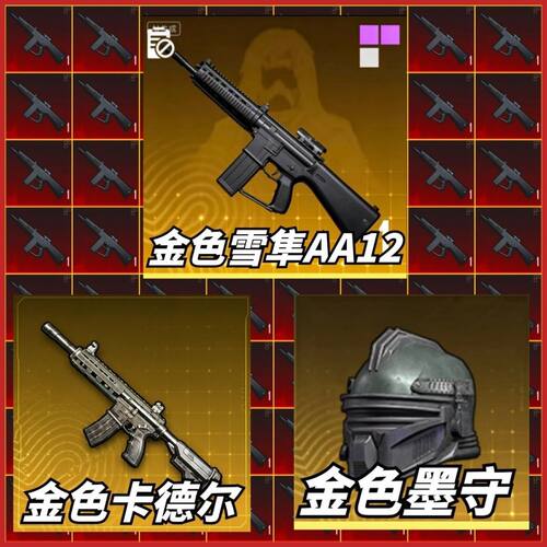 和平精英地铁逃生装备AA12雪隼金色首领强化枪红喷子墨守头小金人