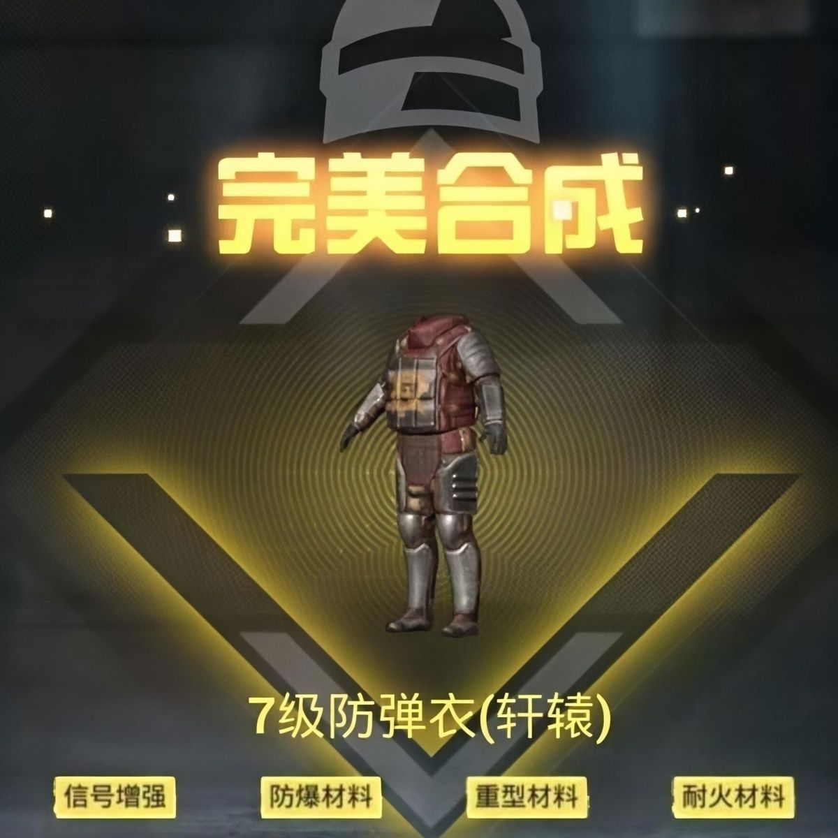 和平精英地铁逃生装备四词条白甲胚子大龙轩辕甲防爆耐火重型信号