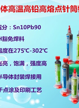 半导体封装高温高铅300度360度Sn10Pb90ROSH豁免点涂点胶印刷锡膏