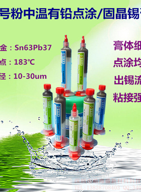 5号粉4号粉中温183度有铅Sn63Pb37点涂喷射LED固晶高强度针筒锡膏