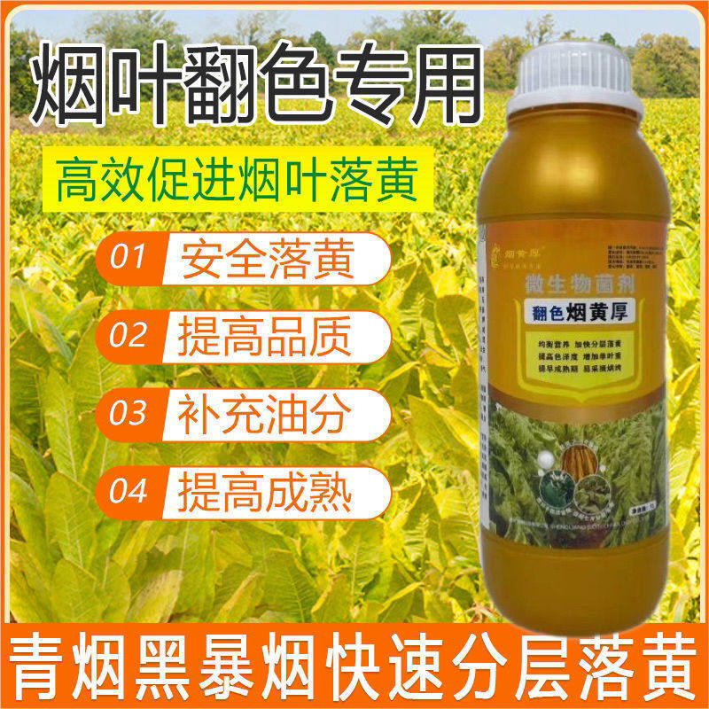 烤烟加快落黄促进青烟自然分层落黄憨烟翻色剂转黄剂黑暴烟催黄剂