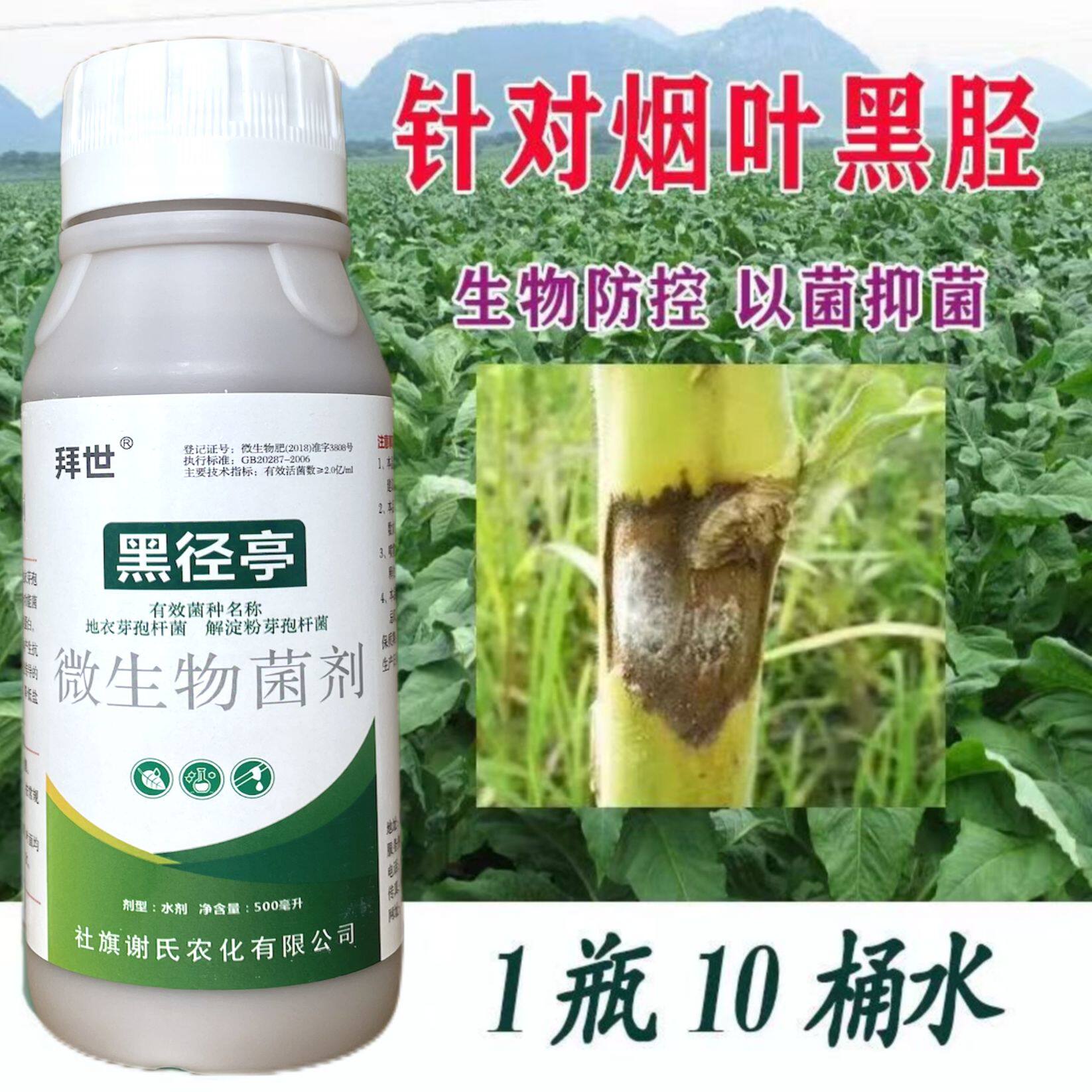 烤烟黑径黑杆黑根专用灌根肥黑径亭防控根腐抗重茬补充营养叶面肥